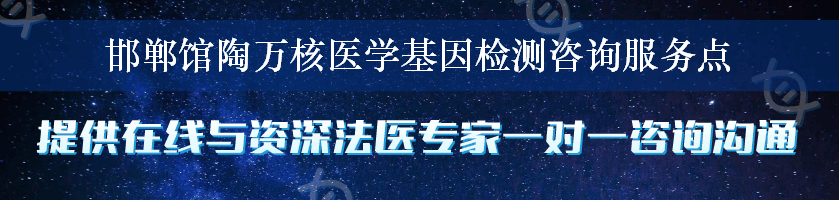 邯郸馆陶万核医学基因检测咨询服务点